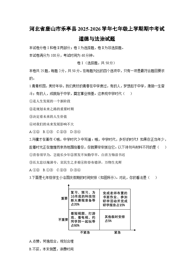 2025-2026学年河北省唐山市乐亭县七年级上学期期中考试道德与法治试卷（学生版）第1页