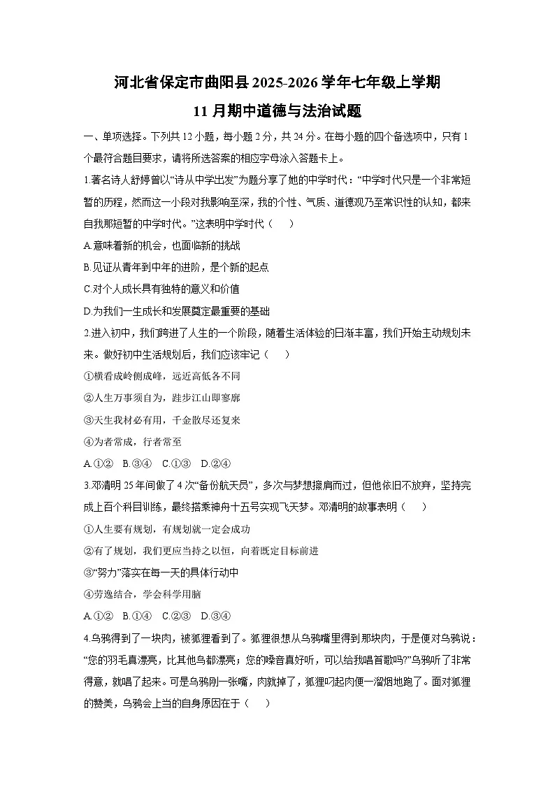 2025-2026学年河北省保定市曲阳县七年级上学期11月期中道德与法治试卷（学生版）第1页