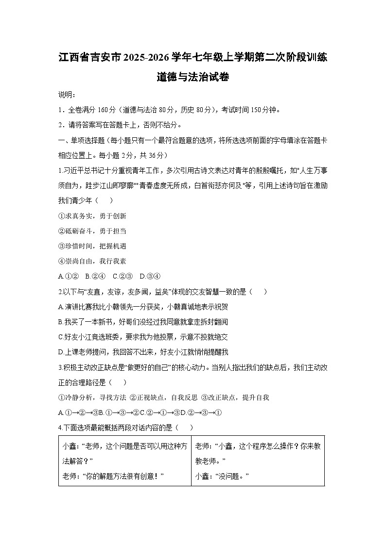 2025-2026学年江西省吉安市七年级上学期第二次阶段(月考)训练道德与法治试卷（学生版）第1页