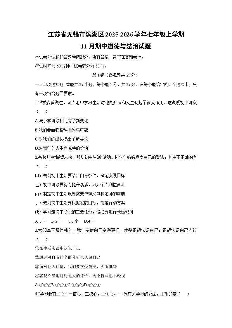 2025-2026学年江苏省无锡市滨湖区七年级上学期11月期中道德与法治试卷（学生版）第1页