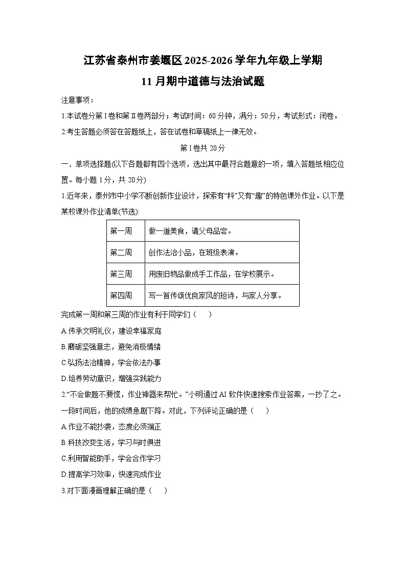 2025-2026学年江苏省泰州市姜堰区九年级上学期11月期中道德与法治试卷（学生版）第1页