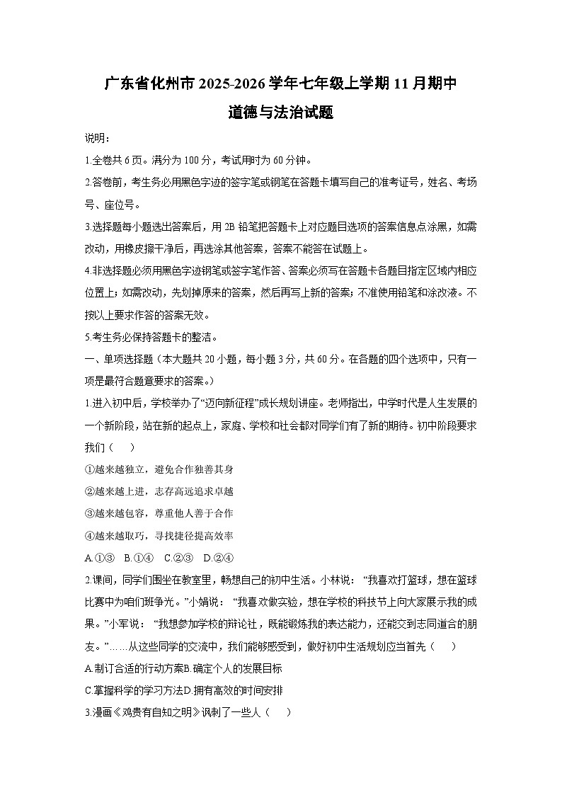 2025-2026学年广东省化州市七年级上学期11月期中道德与法治试卷（学生版）第1页