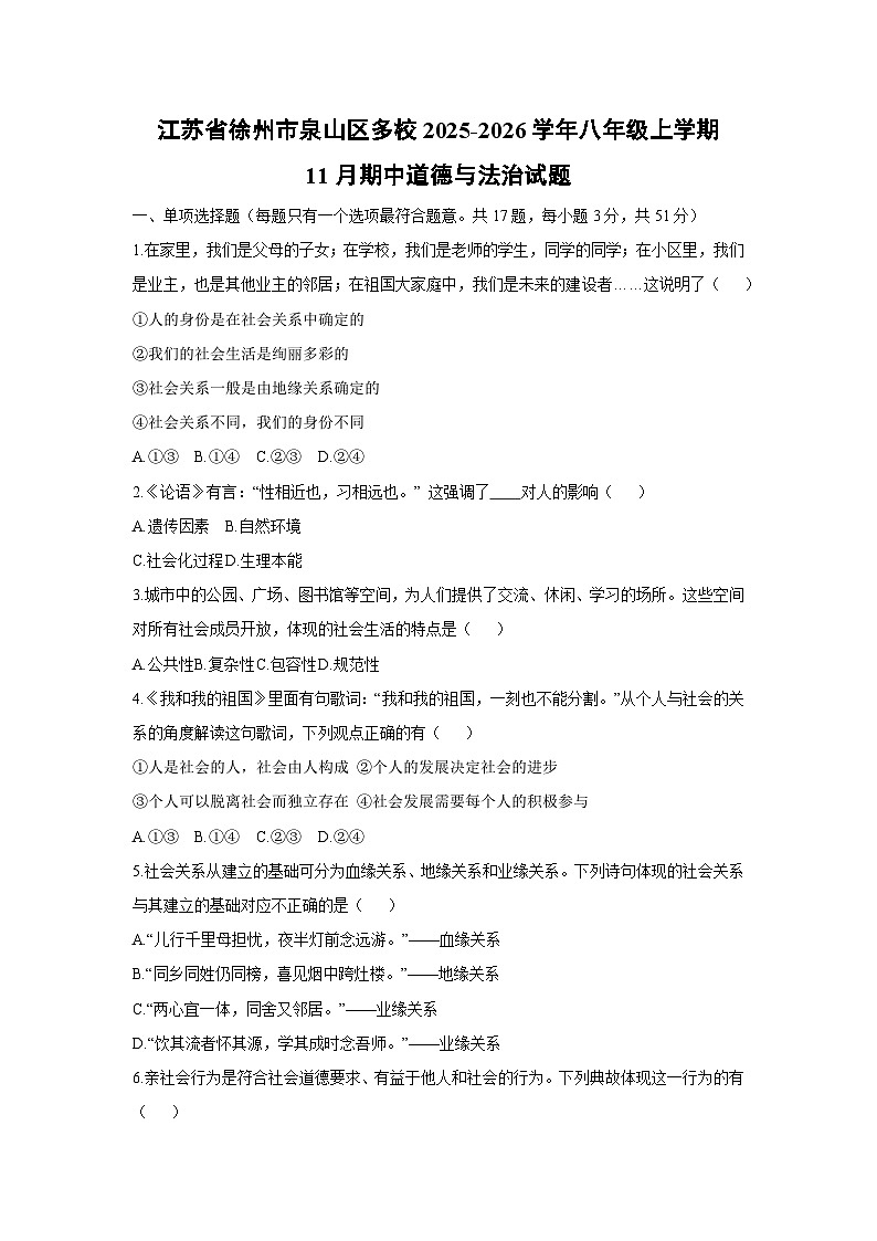 2025-2026学年江苏省徐州市泉山区多校八年级上学期11月期中道德与法治试卷（学生版）第1页