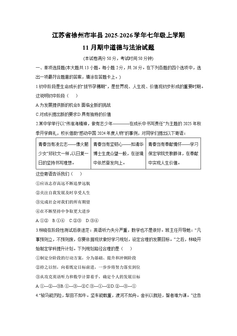 2025-2026学年江苏省徐州市丰县七年级上学期11月期中道德与法治试卷（学生版）第1页