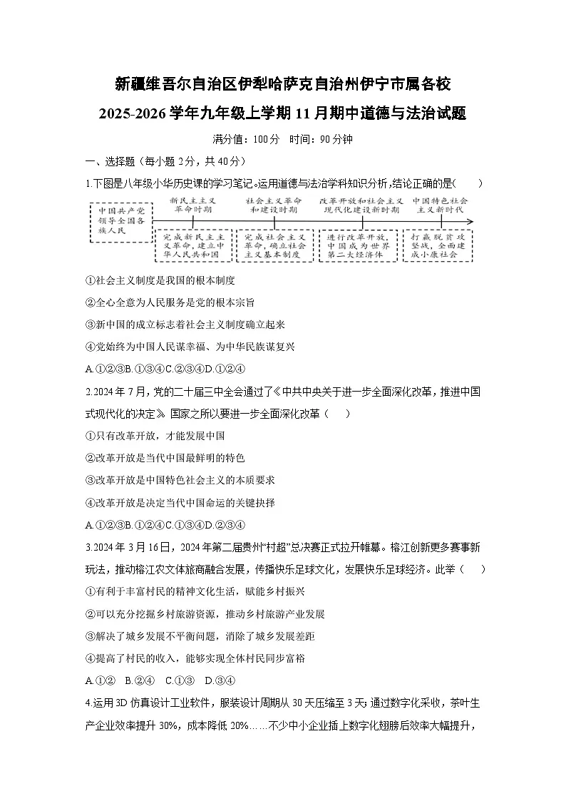 2025-2026学年新疆维吾尔自治区伊犁哈萨克自治州伊宁市属各校九年级上学期11月期中道德与法治试卷（学生版）第1页