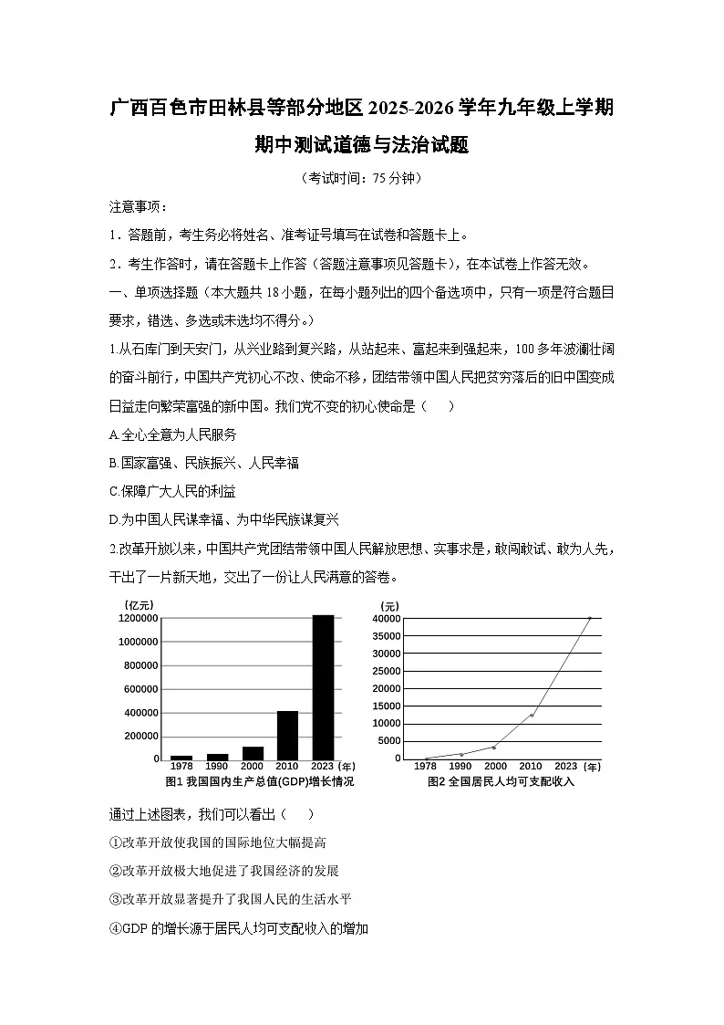 2025-2026学年广西百色市田林县等部分地区九年级上学期期中测试 道德与法治试卷（学生版）第1页