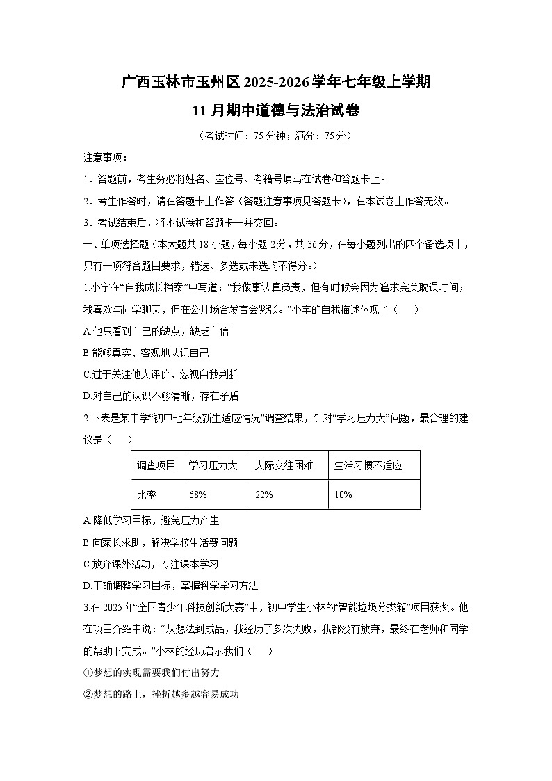 2025-2026学年广西玉林市玉州区 七年级上学期11月期中道德与法治试卷（学生版）第1页