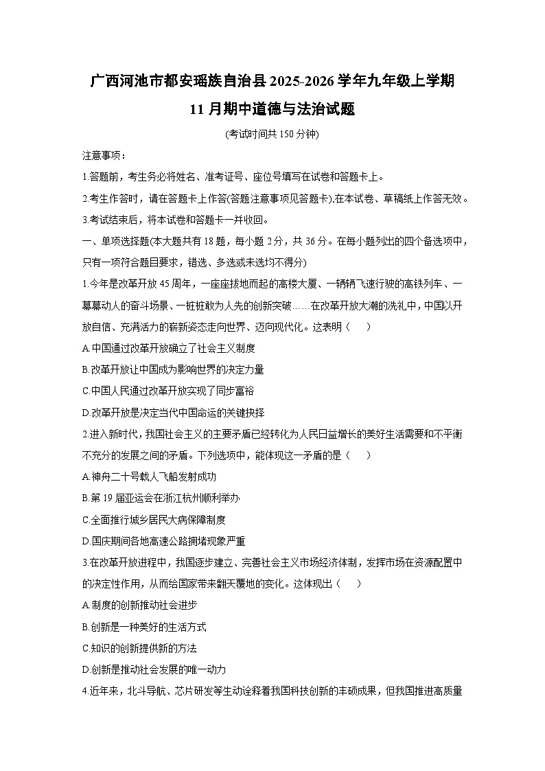 2025-2026学年广西河池市都安瑶族自治县九年级上学期11月期中道德与法治试卷（学生版）第1页