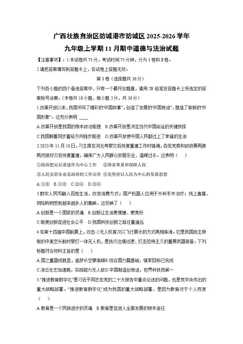 2025-2026学年广西壮族自治区防城港市防城区 九年级上学期11月期中道德与法治试卷（学生版）第1页