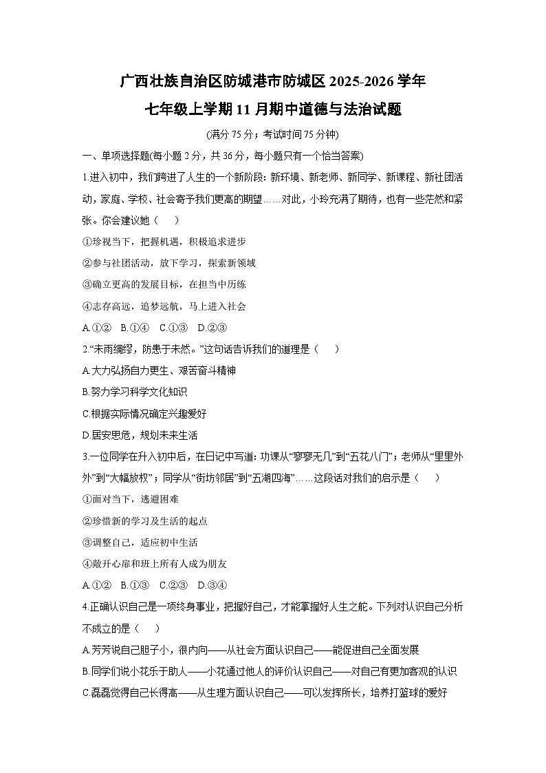 2025-2026学年广西壮族自治区防城港市防城区七年级上学期11月期中道德与法治试卷（学生版）第1页