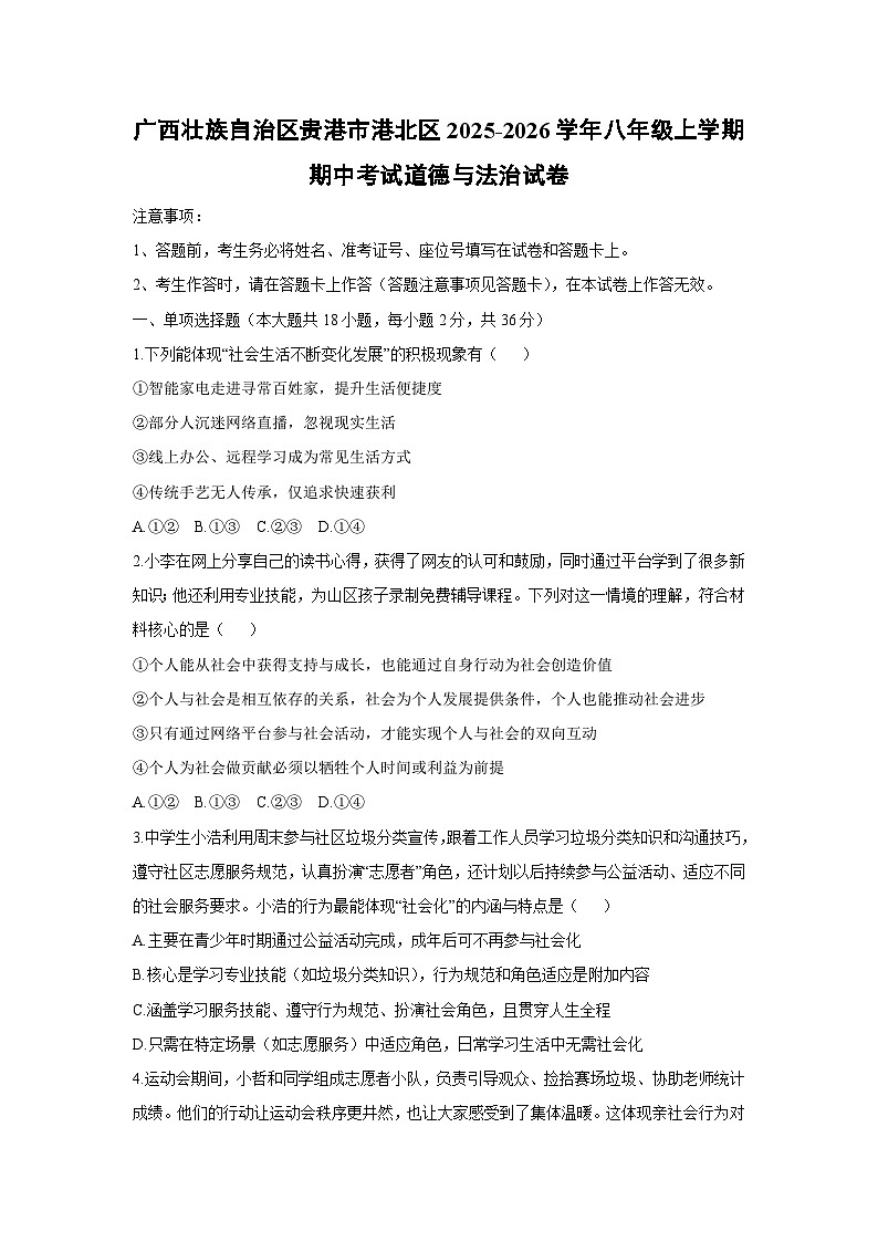 2025-2026学年广西壮族自治区贵港市港北区八年级上学期期中考试道德与法治试卷（学生版）第1页