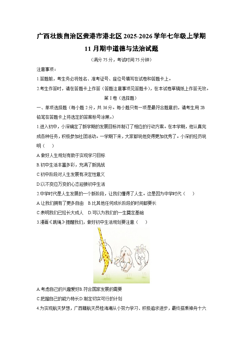 2025-2026学年广西壮族自治区贵港市港北区七年级上学期11月期中道德与法治试卷（学生版）第1页