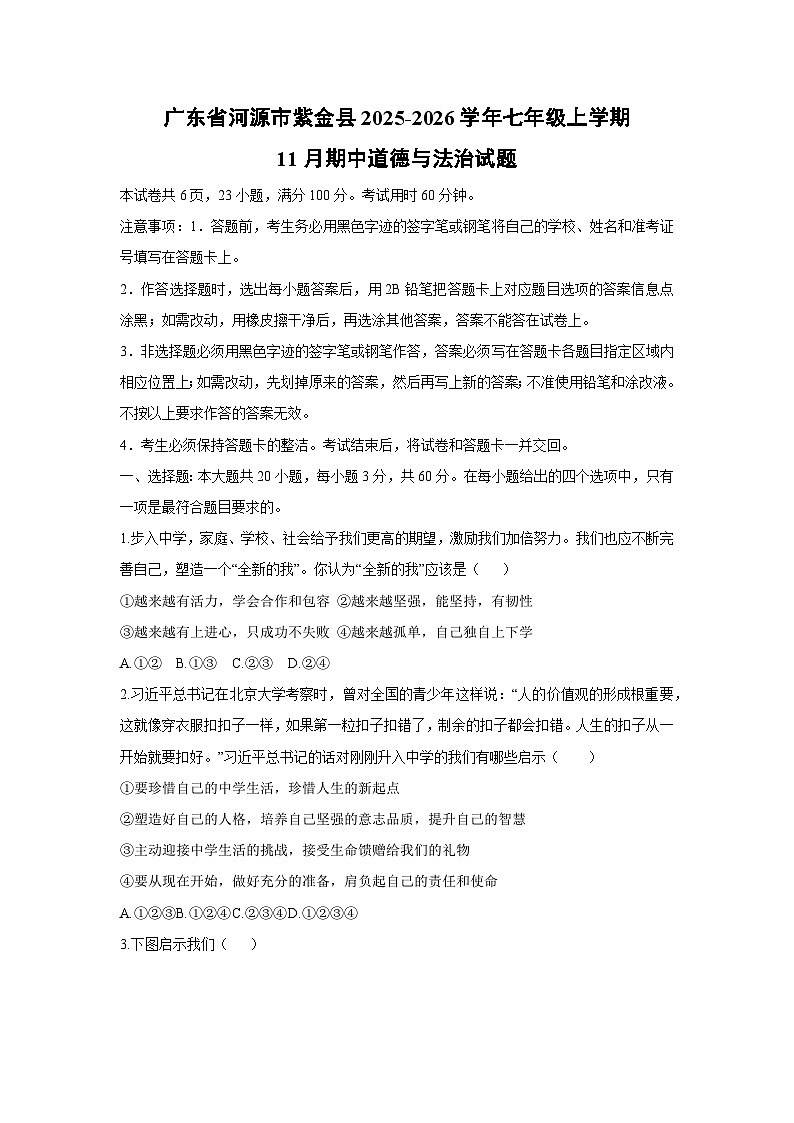 2025-2026学年广东省河源市紫金县七年级上学期11月期中道德与法治试卷（学生版）第1页