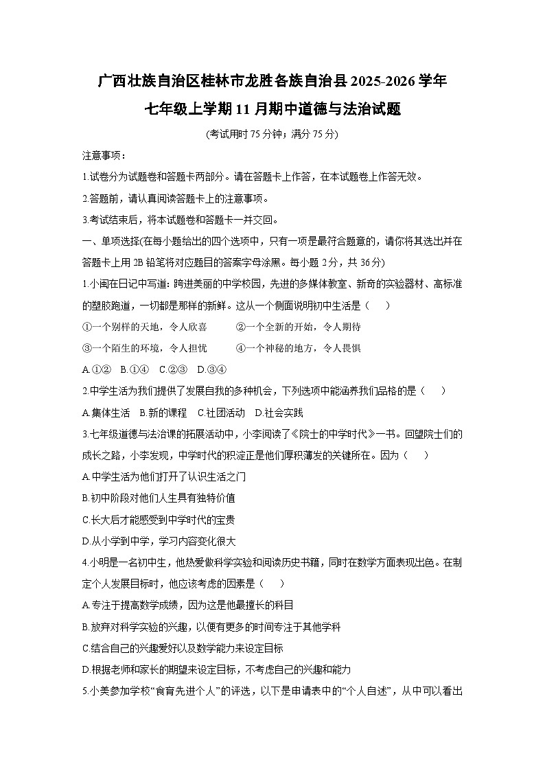 2025-2026学年广西壮族自治区桂林市龙胜各族自治县七年级上学期11月期中道德与法治试卷（学生版）第1页