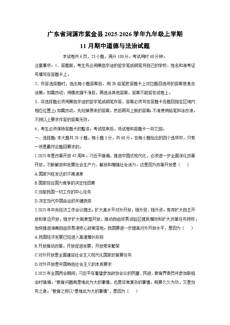 2025-2026学年广东省河源市紫金县九年级上学期11月期中道德与法治试卷（学生版）第1页