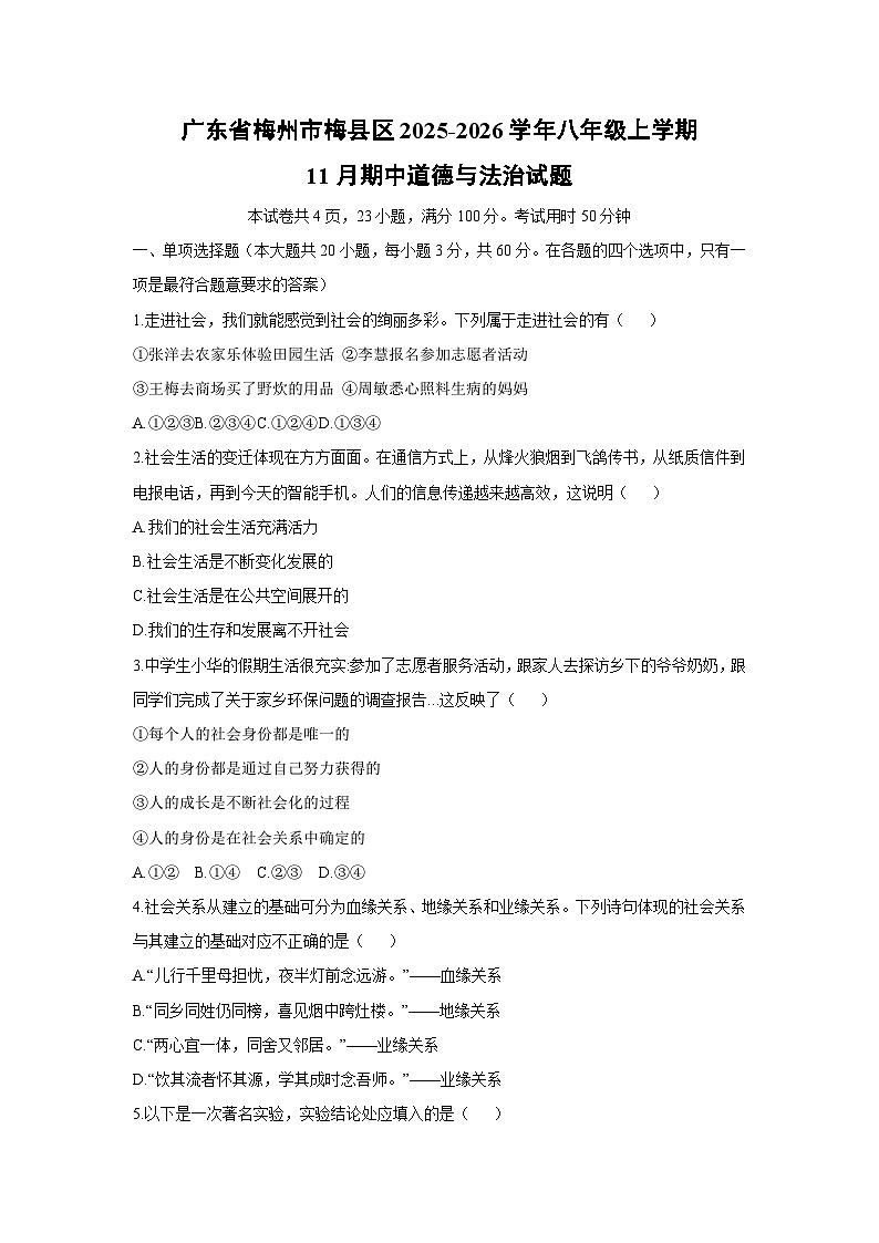 2025-2026学年广东省梅州市梅县区 八年级上学期11月期中道德与法治试卷（学生版）第1页