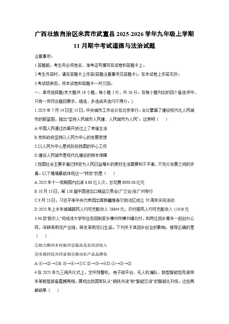 2025-2026学年广西壮族自治区来宾市武宣县九年级上学期11月期中考试道德与法治试卷（学生版）第1页