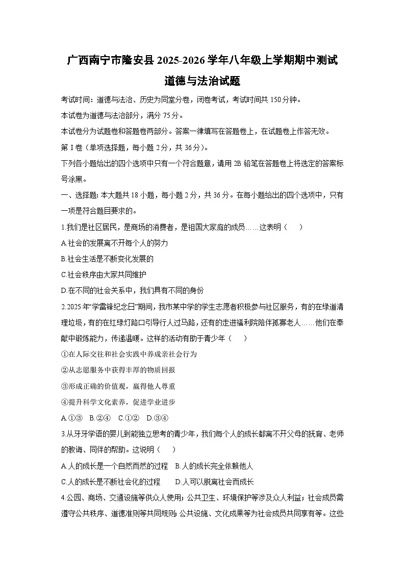 2025-2026学年广西南宁市隆安县八年级上学期期中测试道德与法治试卷（学生版）第1页