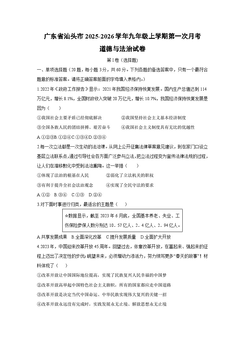 2025-2026学年广东省汕头市九年级上学期第一次月考道德与法治试卷（学生版）第1页