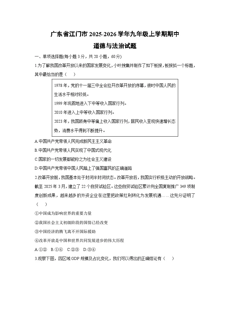 2025-2026学年广东省江门市九年级上学期期中道德与法治试卷（学生版）第1页