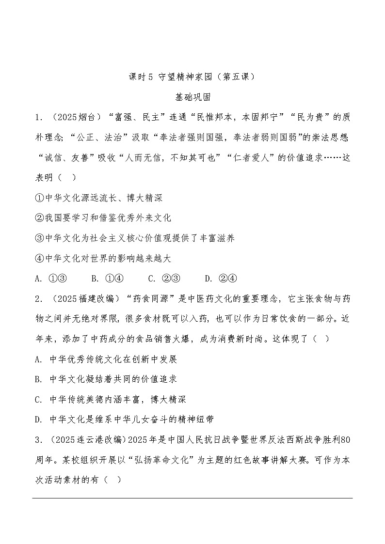 2026年中考道德与法治一轮复习练习 ：课时5　守望精神家园（含答案）第1页
