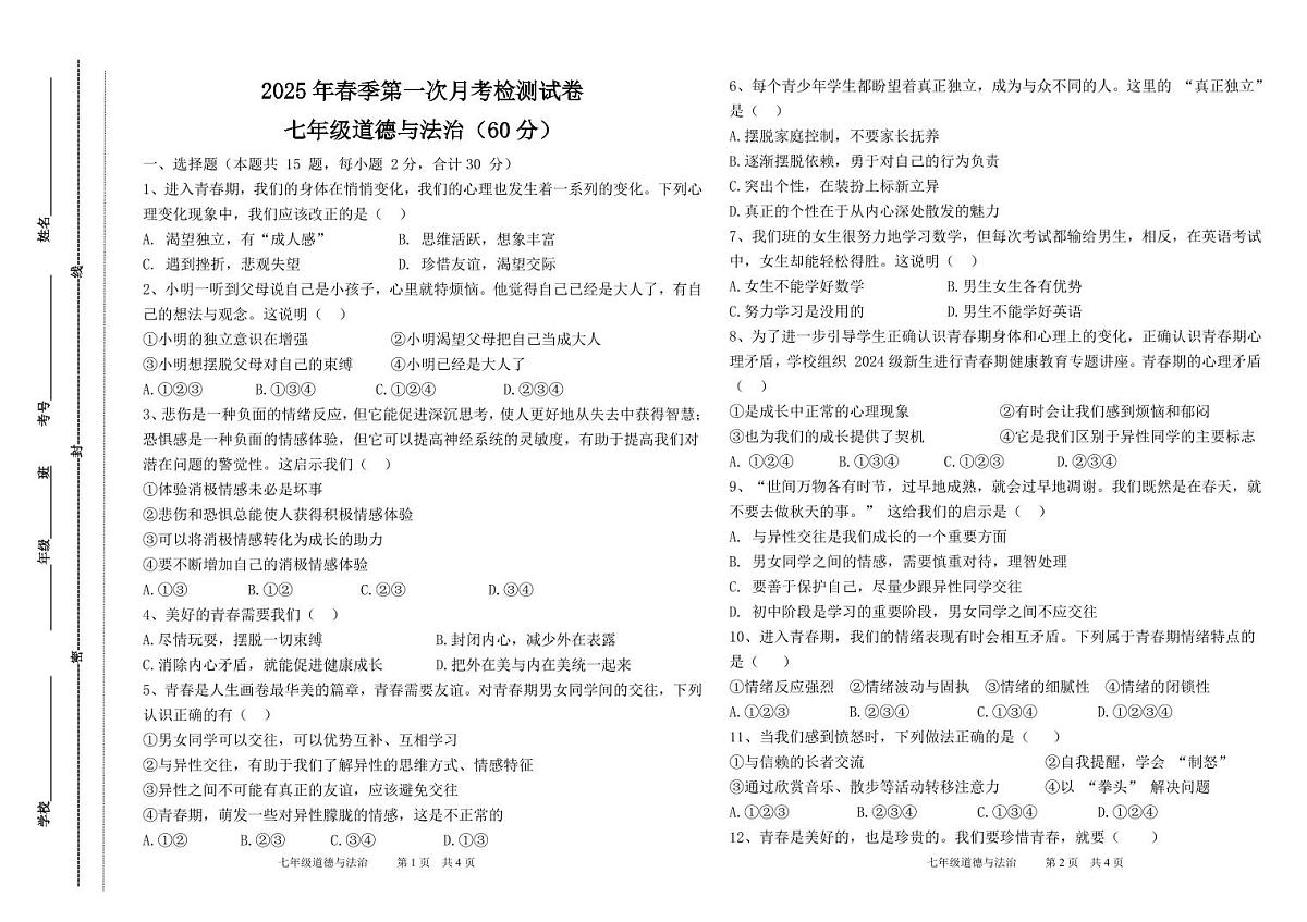 甘肃省定西市岷县2024-2025学年七年级下学期第一次月考检测道德与法治试卷第1页