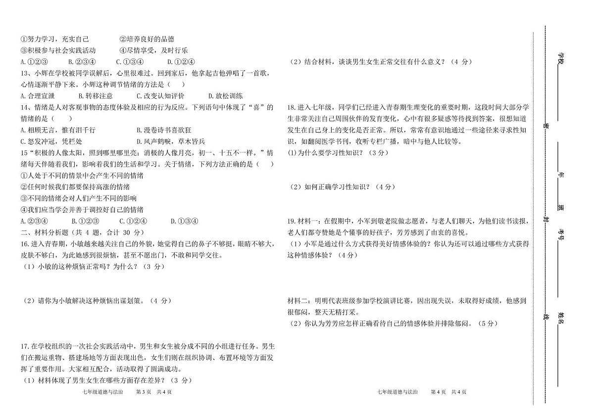 甘肃省定西市岷县2024-2025学年七年级下学期第一次月考检测道德与法治试卷第2页