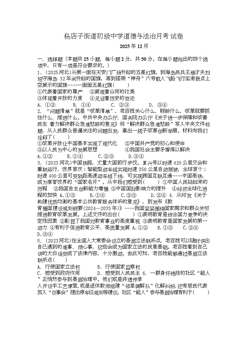 河北省唐山市迁安市杨店子街道初级中学2025-2026学年九年级上学期12月月考道德与法治试卷第1页