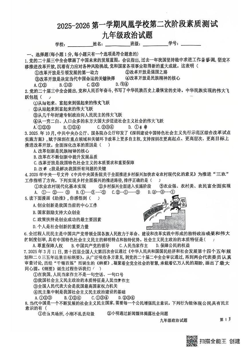 山东省菏泽市鄄城县凤凰镇凤凰学校2025-2026学年九年级上学期1月月考道德与法治试题第1页