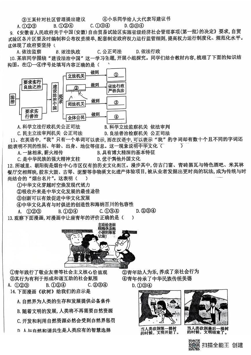 山东省菏泽市鄄城县凤凰镇凤凰学校2025-2026学年九年级上学期1月月考道德与法治试题第2页
