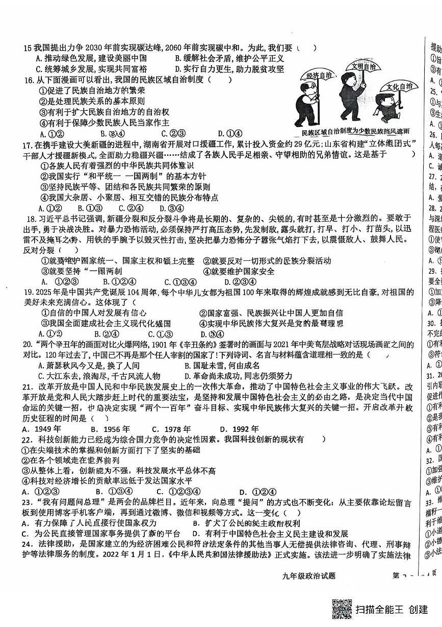 山东省菏泽市鄄城县凤凰镇凤凰学校2025-2026学年九年级上学期1月月考道德与法治试题第3页