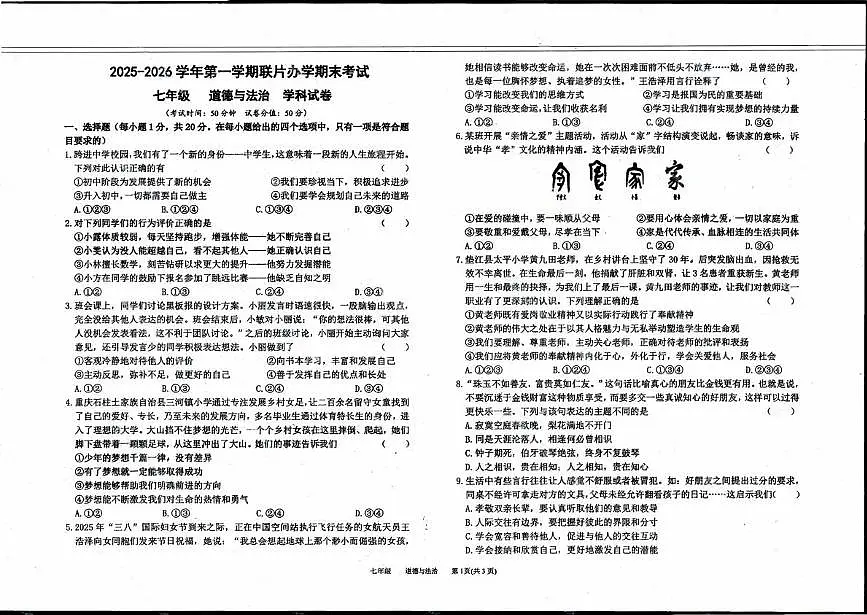 甘肃省兰州市八校2025-2026学年七年级上学期期末道德与法治试卷第1页