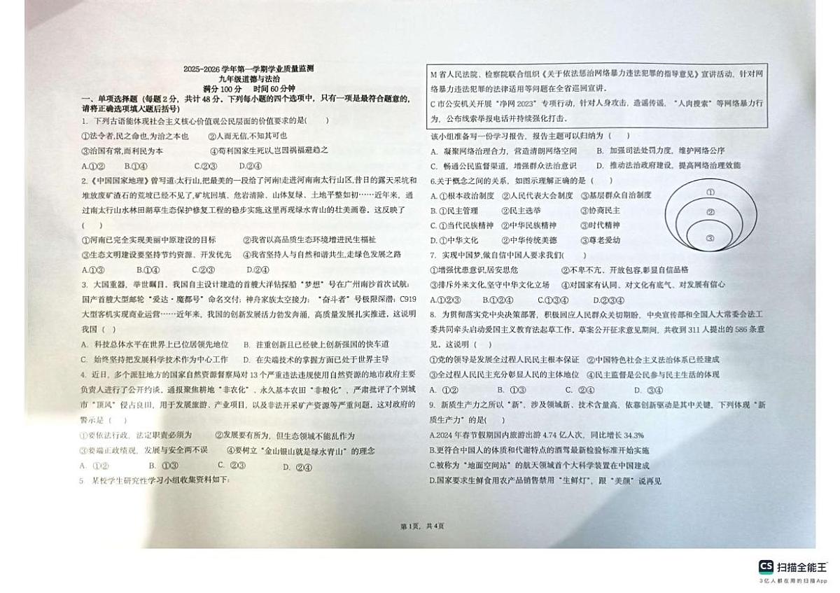 河南省安阳市第四中学2025-2026学年九年级上学期期末道德与法治试卷第1页
