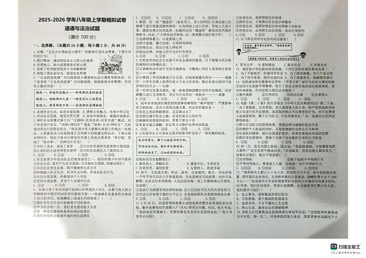 河南省安阳市第四中学三校联考 2025-2026学年八年级上学期期末模拟道德与法治试卷第1页