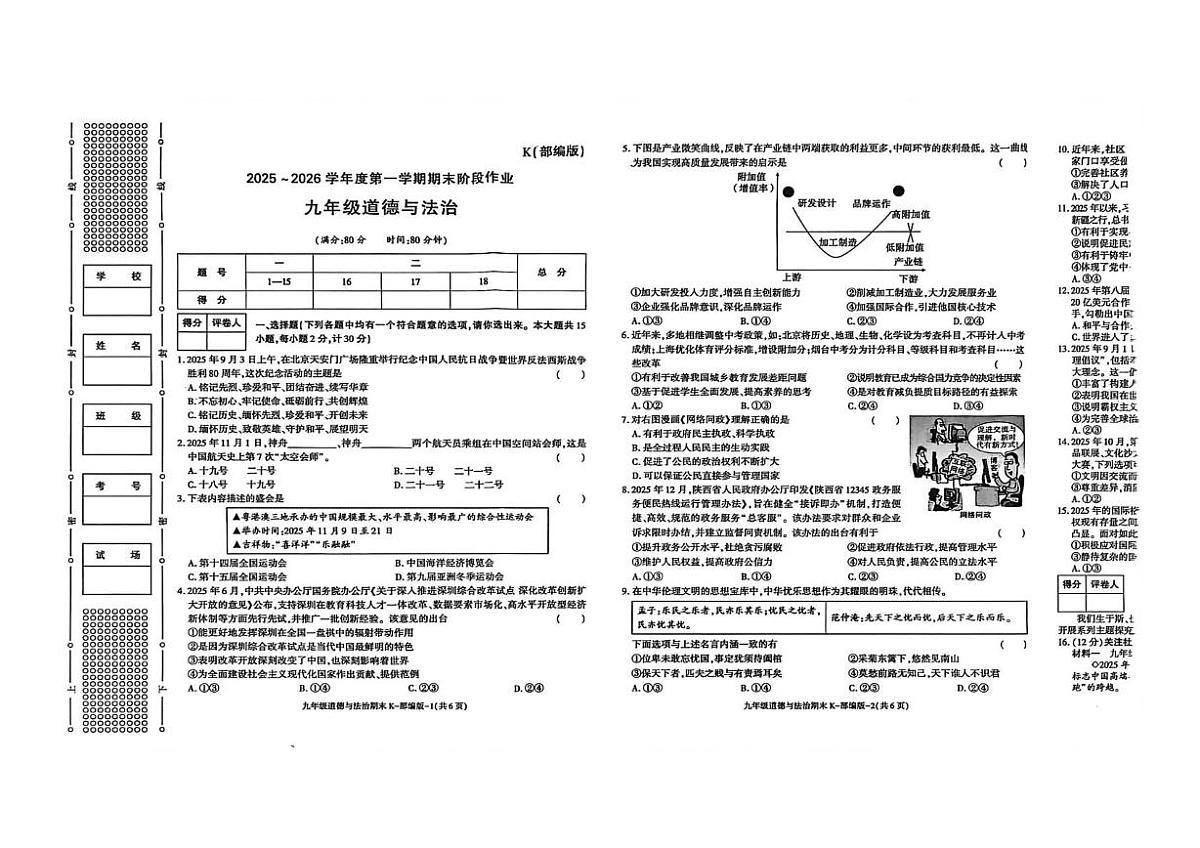 陕西省渭南市潼关县2025-2026学年九年级上学期期末道德与法治试卷第1页