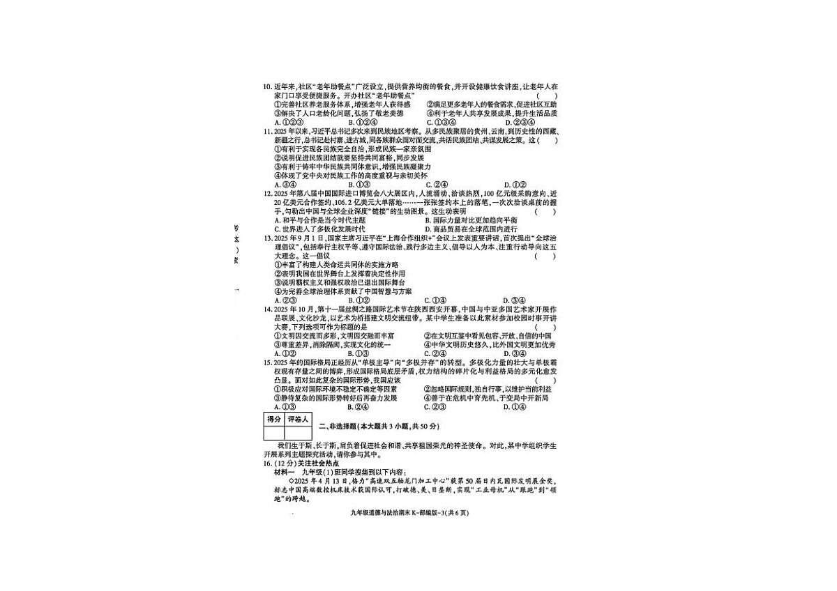 陕西省渭南市潼关县2025-2026学年九年级上学期期末道德与法治试卷第2页