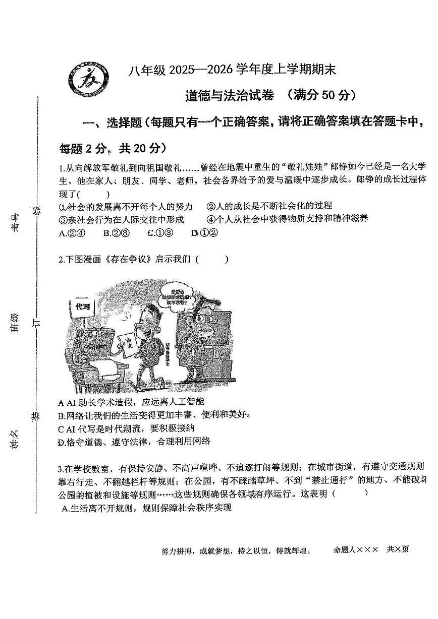 内蒙古乌兰浩特市第十二中学 2025-2026学年八年级上学期期末考试道德与法治试题第1页