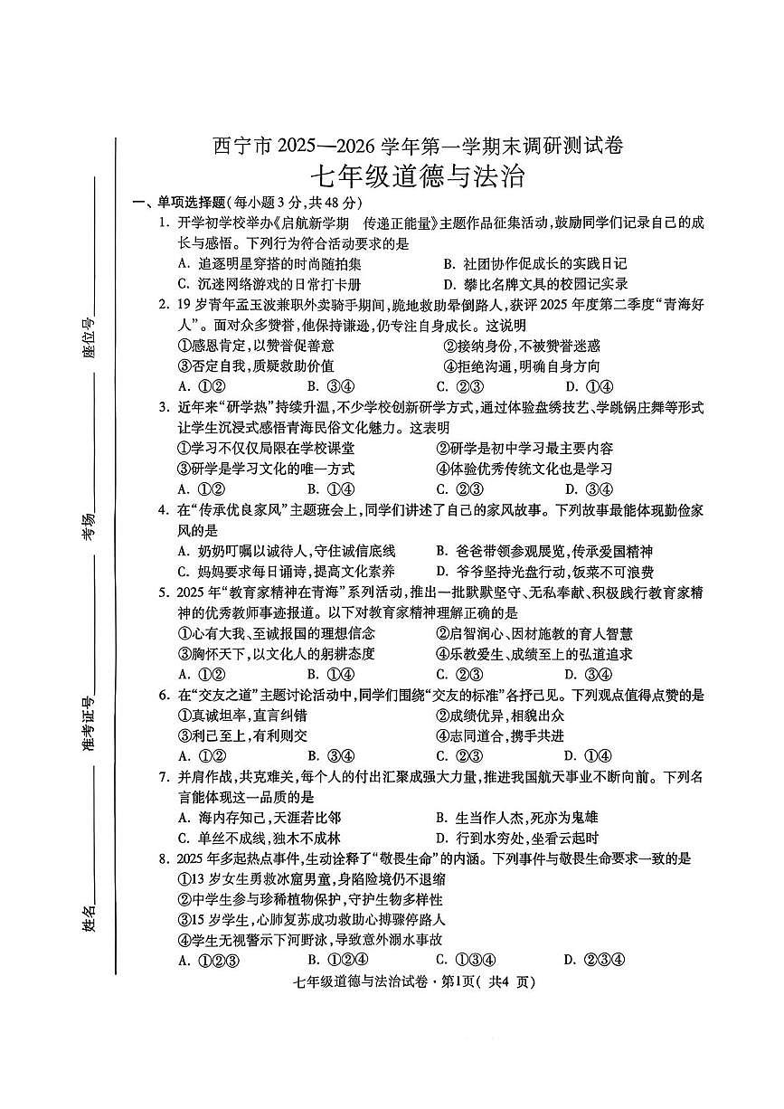 青海省西宁市 2025-2026学年七年级上学期1月期末道德与法治试卷第1页