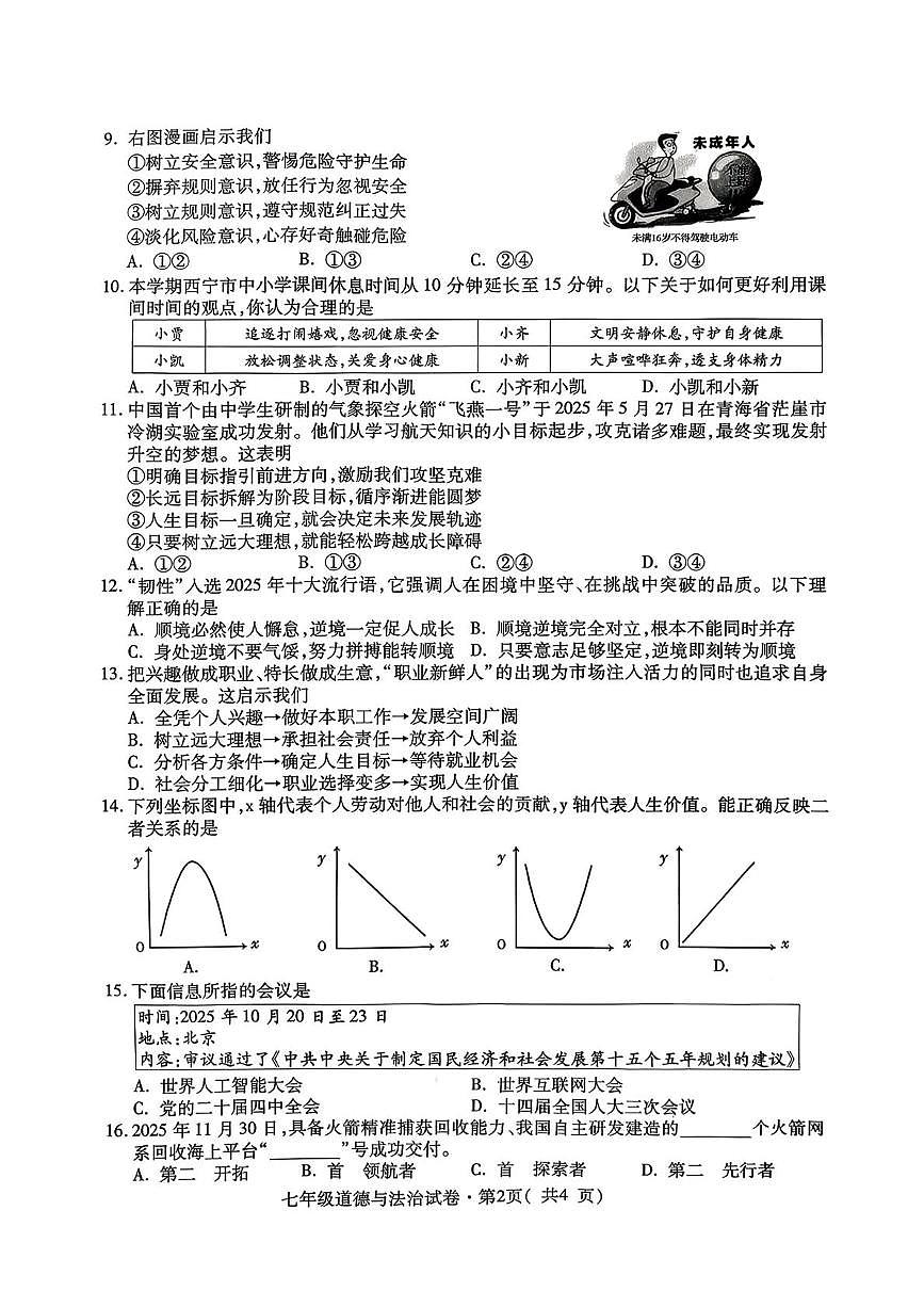 青海省西宁市 2025-2026学年七年级上学期1月期末道德与法治试卷第2页