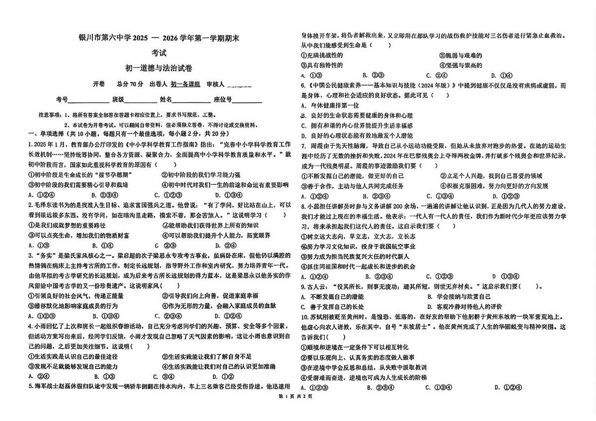 宁夏银川市第六中学 2025-2026学年七年级上学期1月期末道德与法治试卷第1页