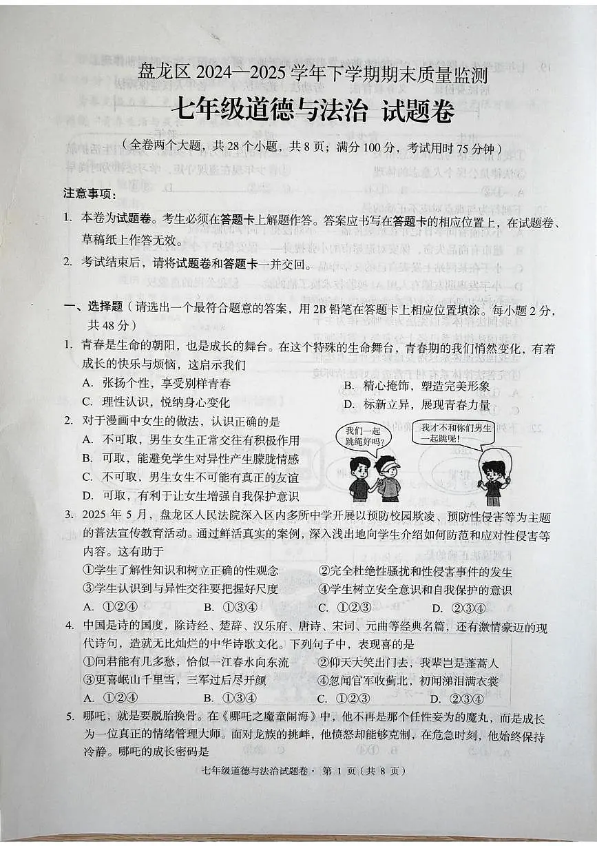 云南省昆明市盘龙区 2024-2025学年七年级下学期期末道德与法治试卷第1页