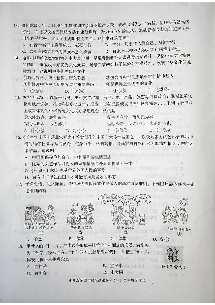 云南省昆明市盘龙区 2024-2025学年七年级下学期期末道德与法治试卷第3页