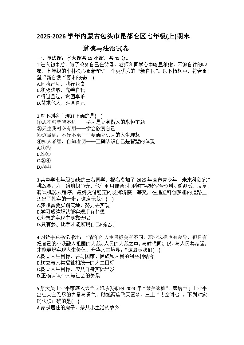 2025-2026学年内蒙古包头市昆都仑区七年级（上）期末道德与法治试卷（含答案）第1页