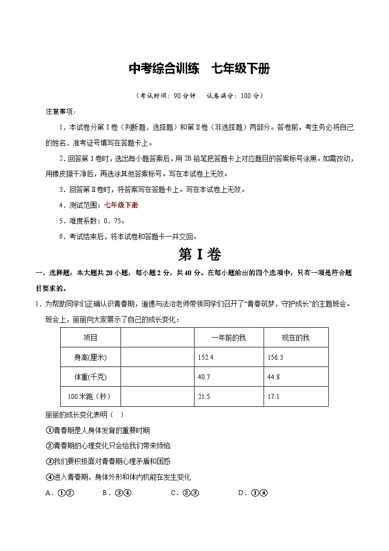 2026年中考七年级道德与法治下册（综合训练）（原卷及解析）第1页