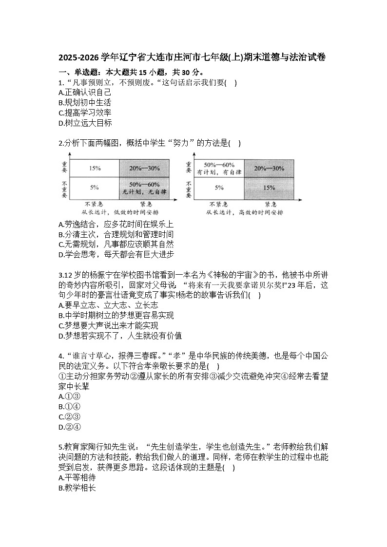 2025-2026学年辽宁省大连市庄河市七年级（上）期末道德与法治试卷（含答案）第1页