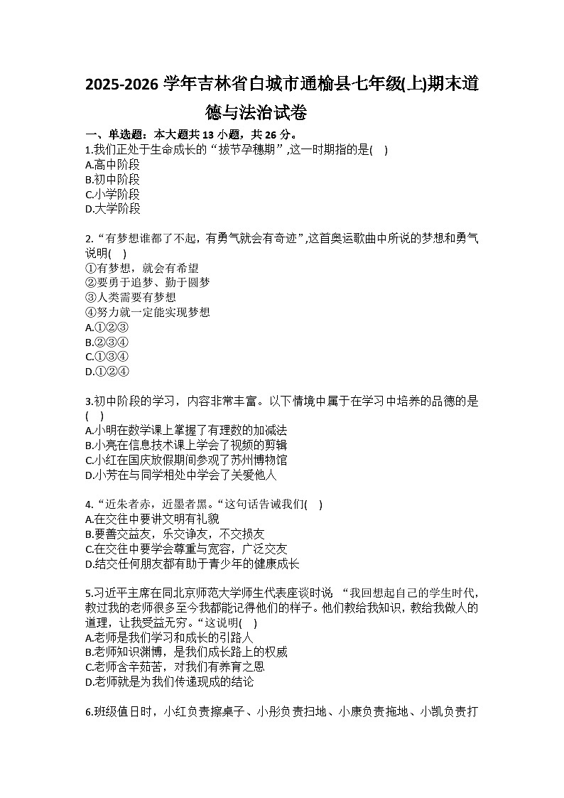 2025-2026学年吉林省白城市通榆县七年级（上）期末道德与法治试卷（含答案）第1页