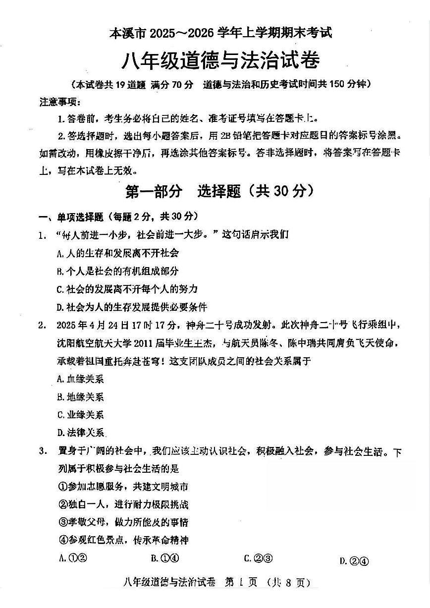 辽宁省本溪市2025-2026学年第一学期八年级道德与法治期末试卷（含答案）第1页