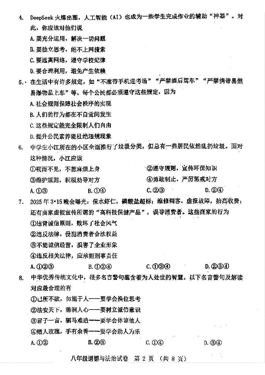 辽宁省本溪市2025-2026学年第一学期八年级道德与法治期末试卷（含答案）第2页