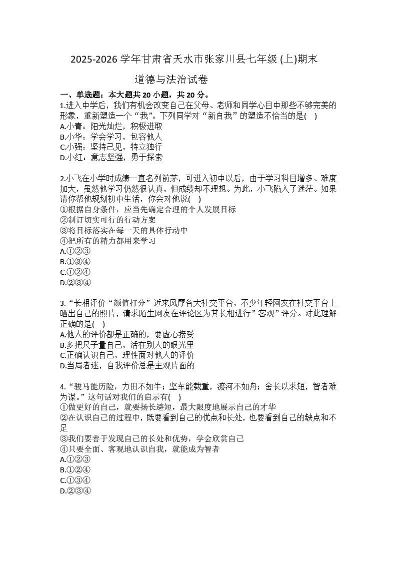 2025-2026学年甘肃省天水市张家川县七年级（上）期末道德与法治试卷（含答案）第1页