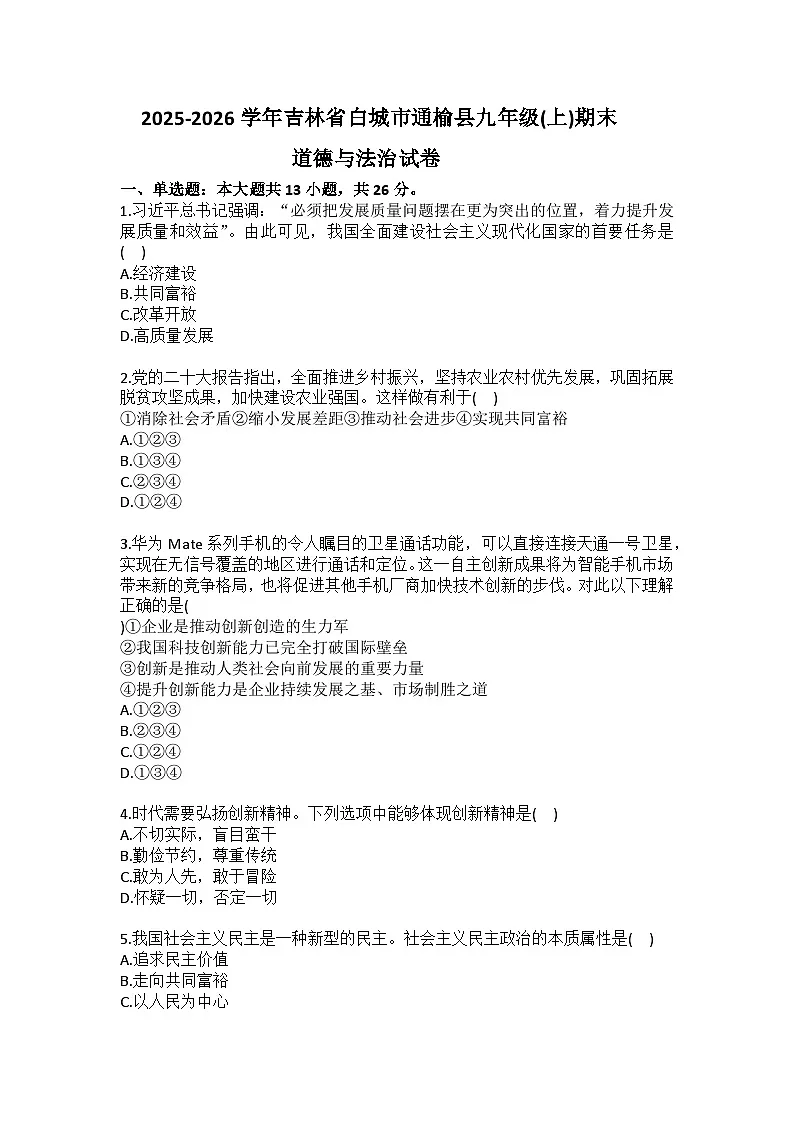 2025-2026学年吉林省白城市通榆县九年级（上）期末道德与法治试卷(含答案）第1页